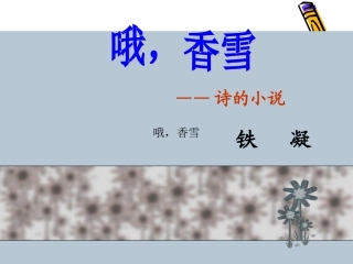 高中语文 7(哦，香雪)课件沪教版第一册 课件