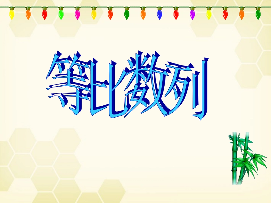 高中数学(等比数列)课件 新人教A版必修5 课件_第1页