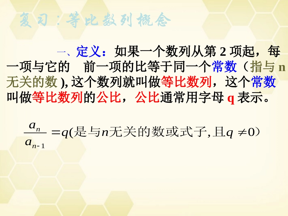 高中数学(等比数列)课件 新人教A版必修5 课件_第2页