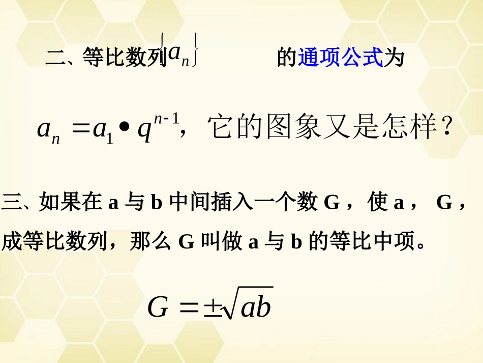 高中数学(等比数列)课件 新人教A版必修5 课件_第3页
