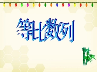 高中数学(等比数列)课件 新人教A版必修5 课件