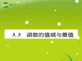 高考数学总复习优化设计 3.3函数的值域与最值课件 新人教版选修4 课件