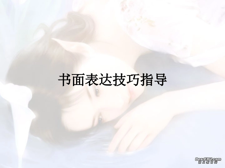 高三英语书面表达练习及讲解 试题_第1页