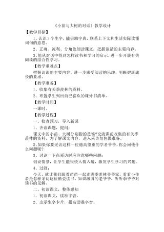 小苗与大树的对话教材设计