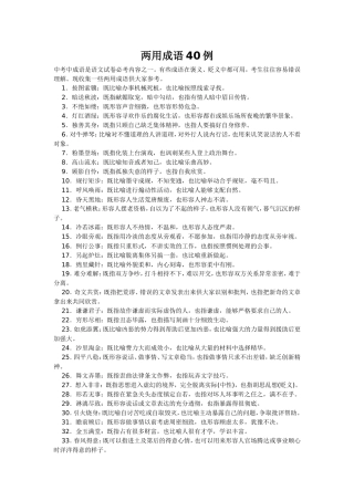 两用成语40例