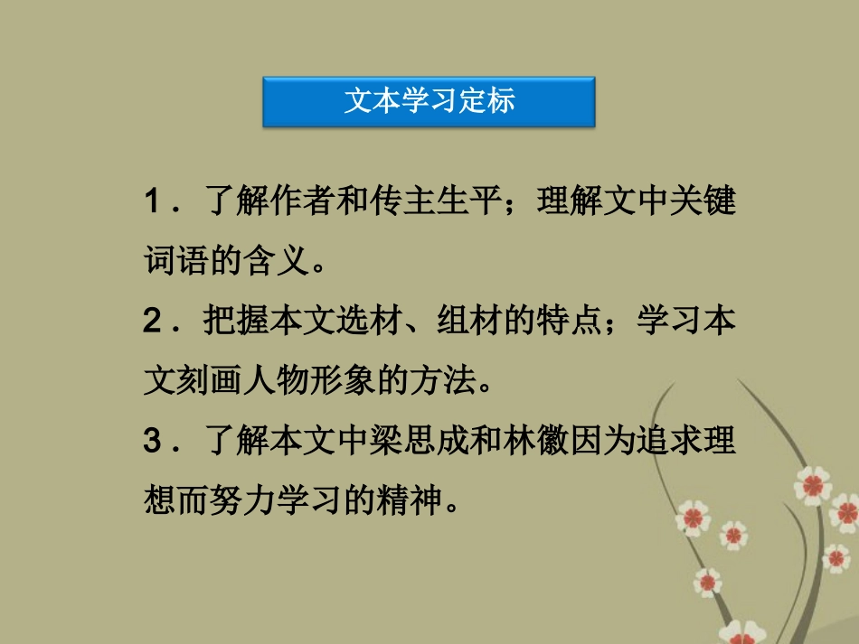 高中语文 第一单元 第5课遨游建筑天地间课件 粤教版选修(传记选读) 课件_第3页