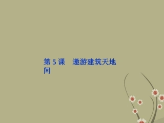 高中语文 第一单元 第5课遨游建筑天地间课件 粤教版选修(传记选读) 课件