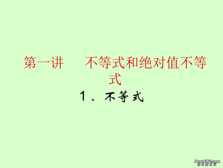 高二数学选修不等式和绝对值不等式课件_第1页