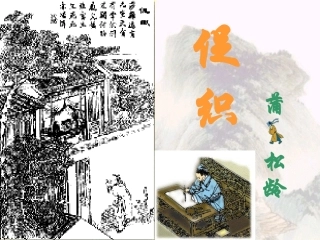 高二语文促织课件示例三 课件