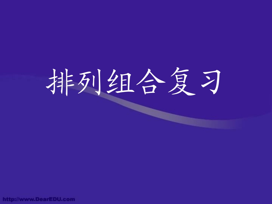 高二数学排列组合复习课件_第2页