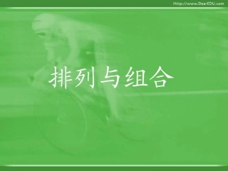 高二数学排列组合复习课件