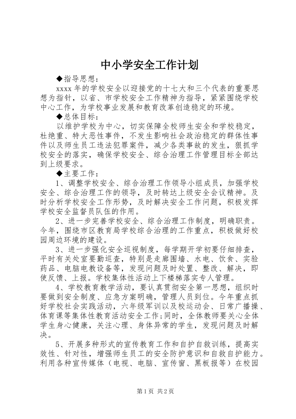 中小学安全工作计划 _第1页