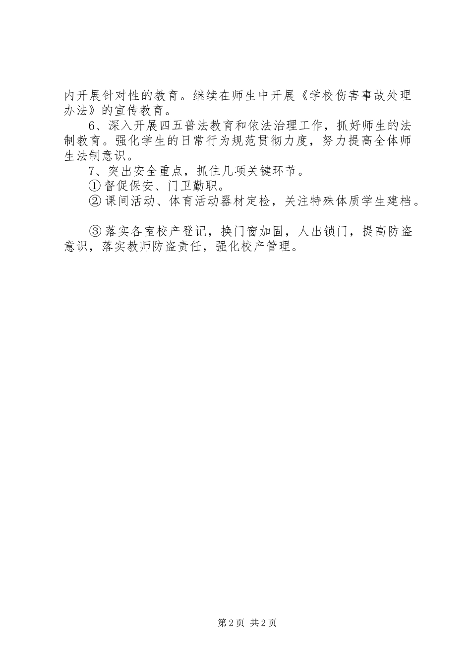 中小学安全工作计划 _第2页