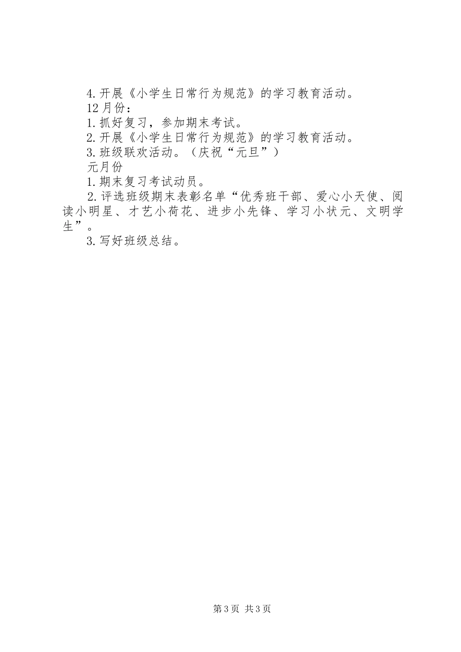 《小学五年级上学期班队工作计划》 _第3页