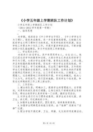 《小学五年级上学期班队工作计划》 