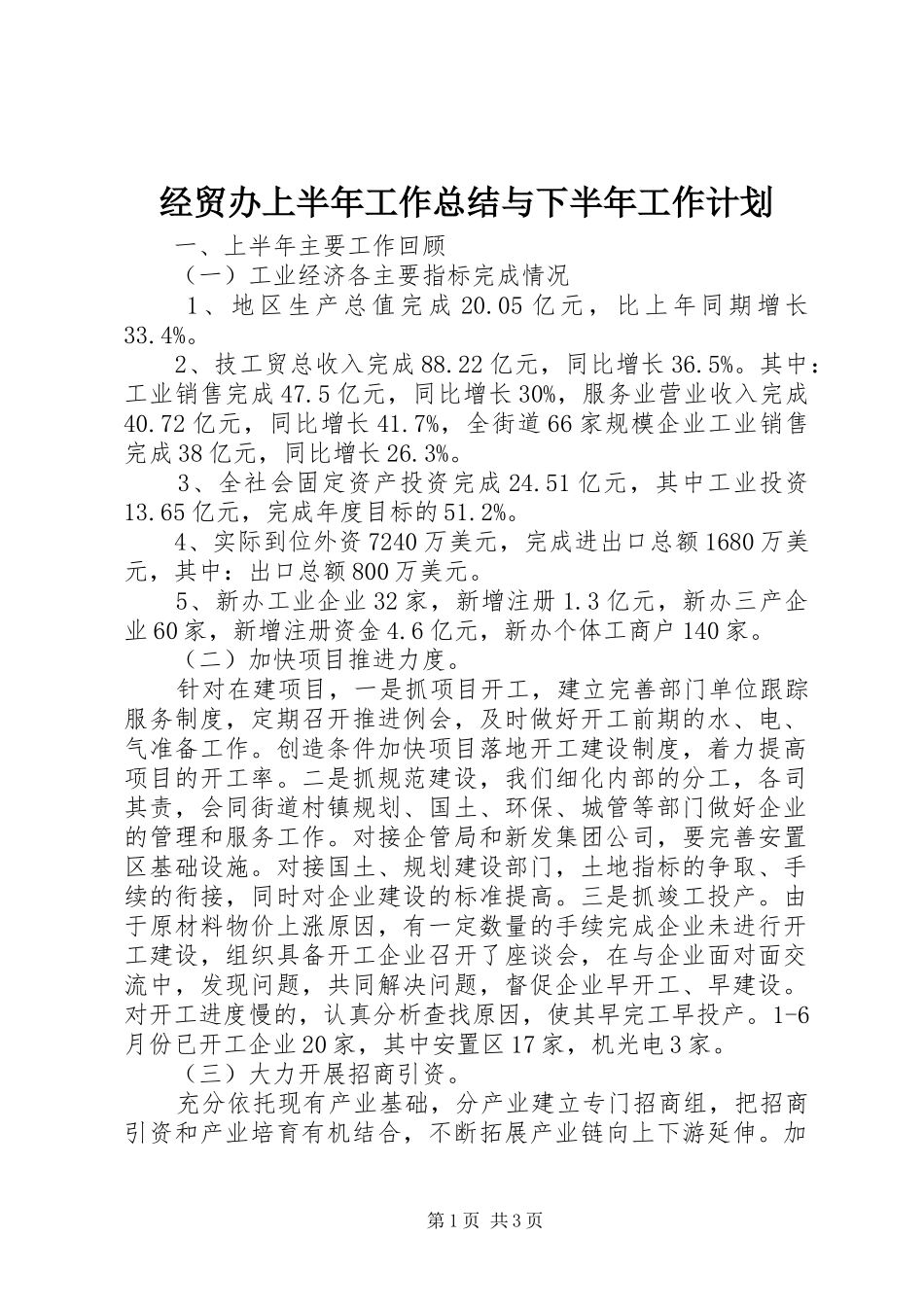 经贸办上半年工作总结与下半年工作计划 _第1页