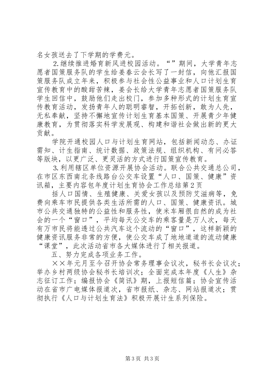 年度计划生育协会工作总结 _第3页