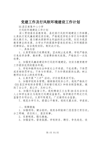 党建工作及行风软环境建设工作计划 