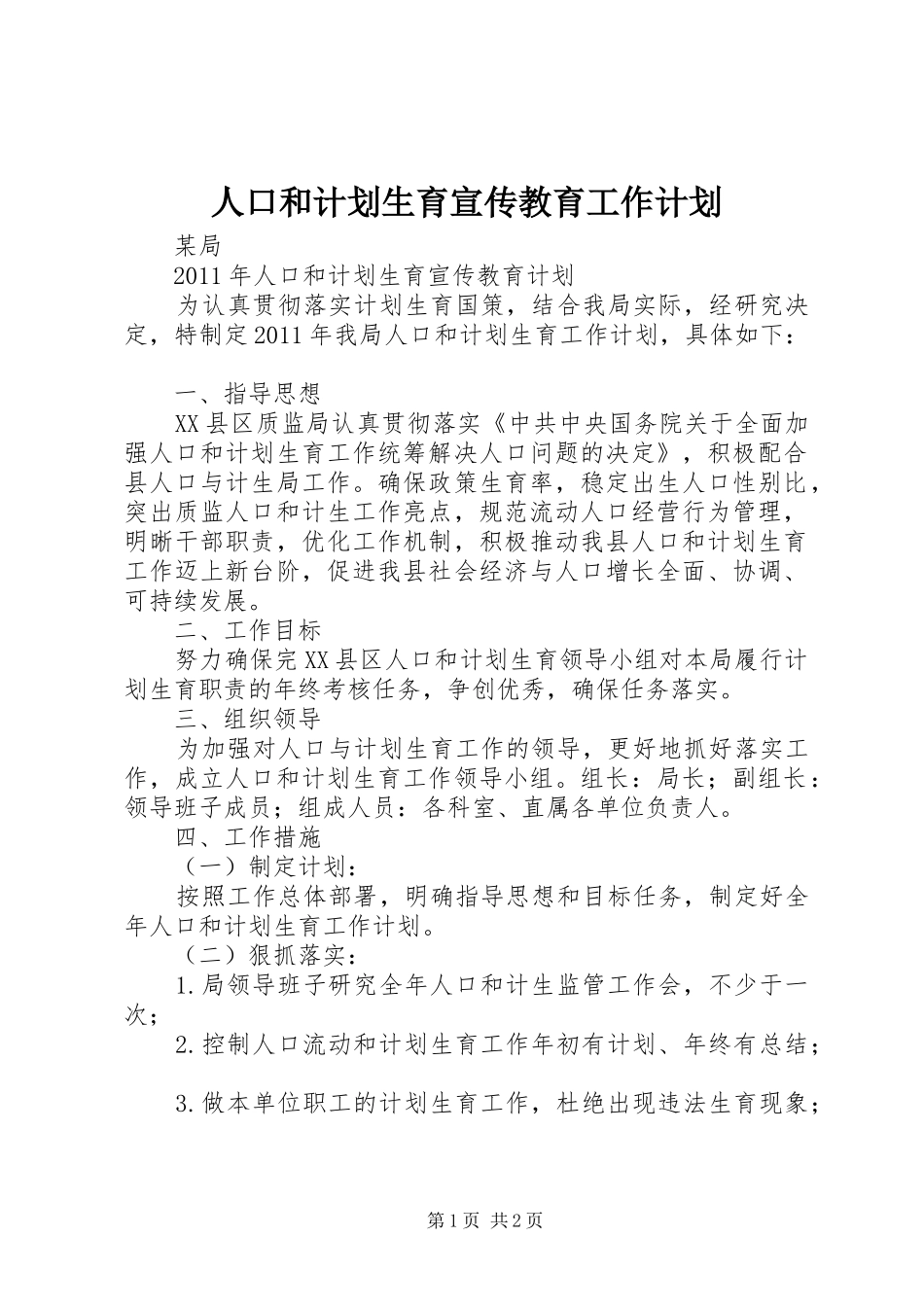 人口和计划生育宣传教育工作计划 _第1页