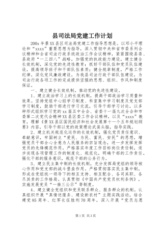 县司法局党建工作计划 