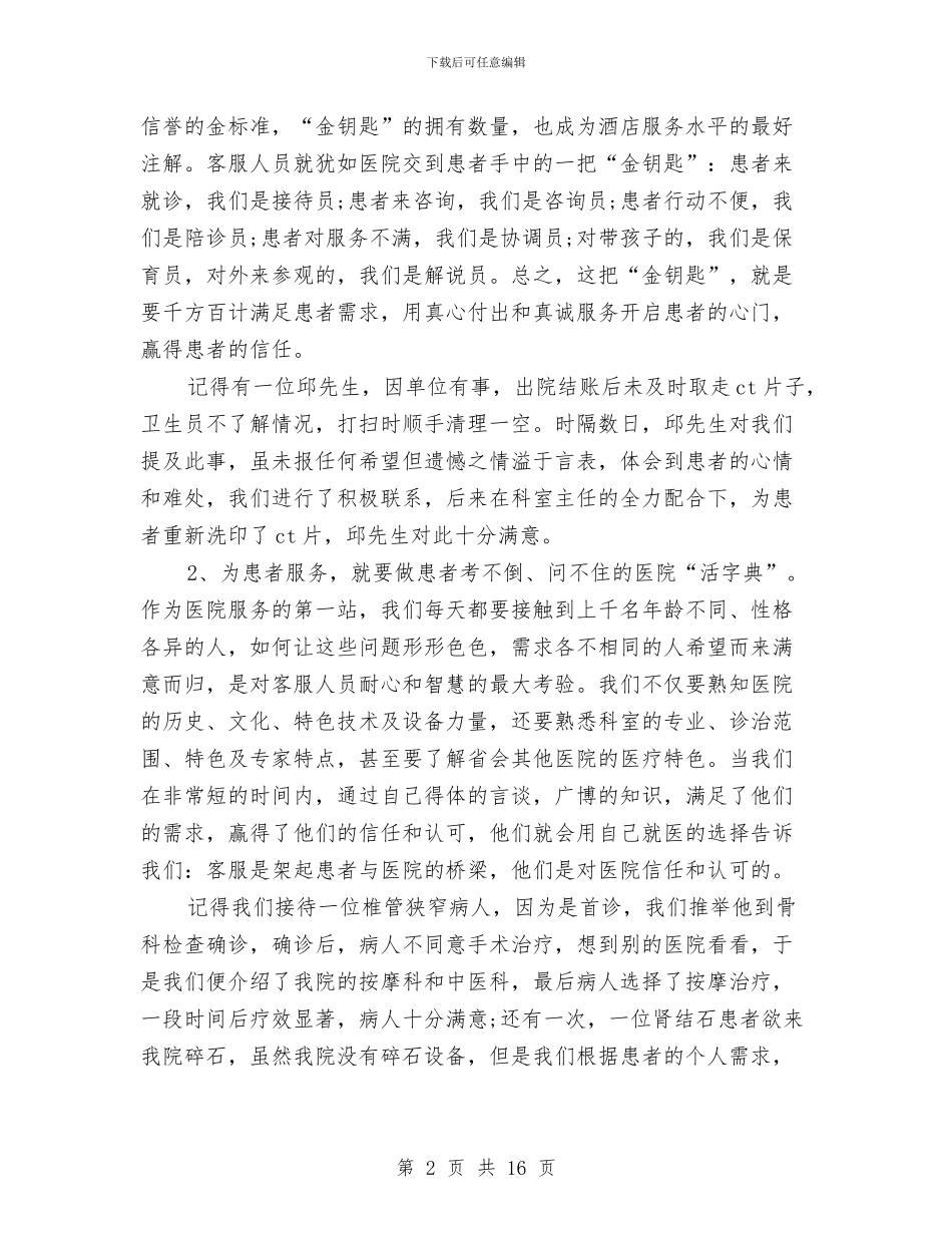 医院客服工作年终总结范文2024与医院客服工作总结范文2024汇编_第2页