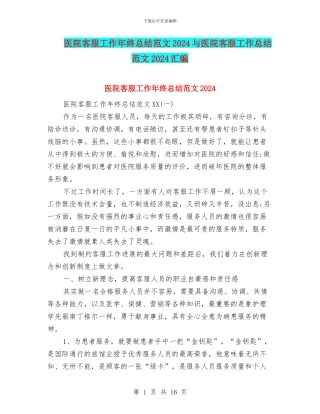 医院客服工作年终总结范文2024与医院客服工作总结范文2024汇编