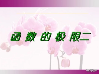高三数学函数的极限二 新课标 人教版 课件