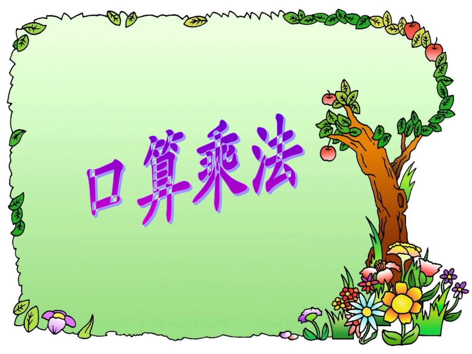 小学数学四年级上三、三位数乘两位数1口算乘法课件_第1页