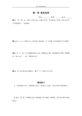 新六年级奥数第一讲简单列举