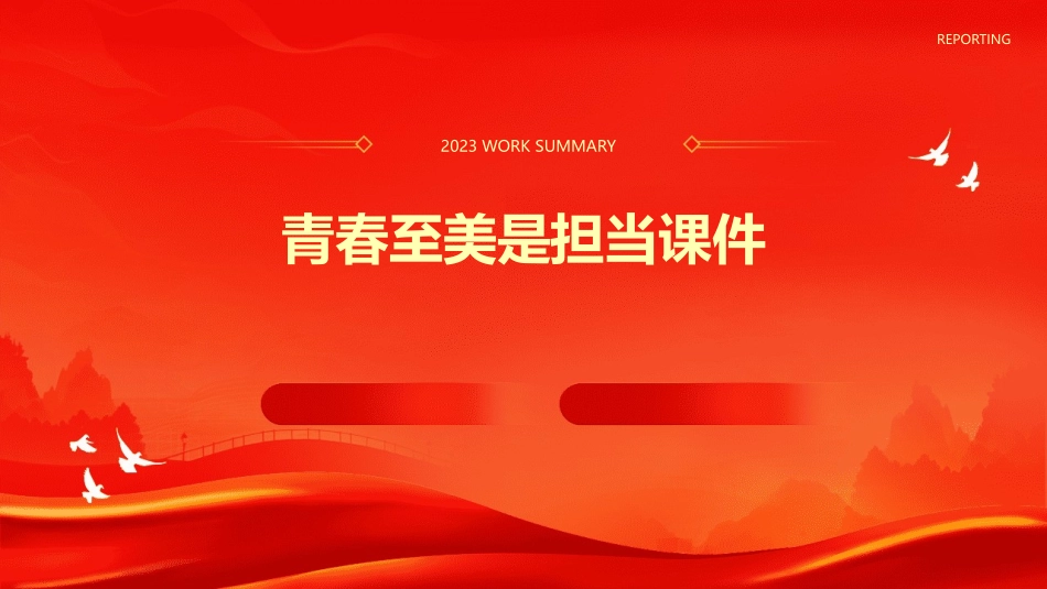 青春至美是担当课件_第1页