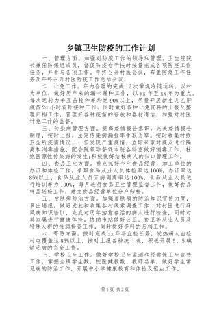 乡镇卫生防疫的工作计划 