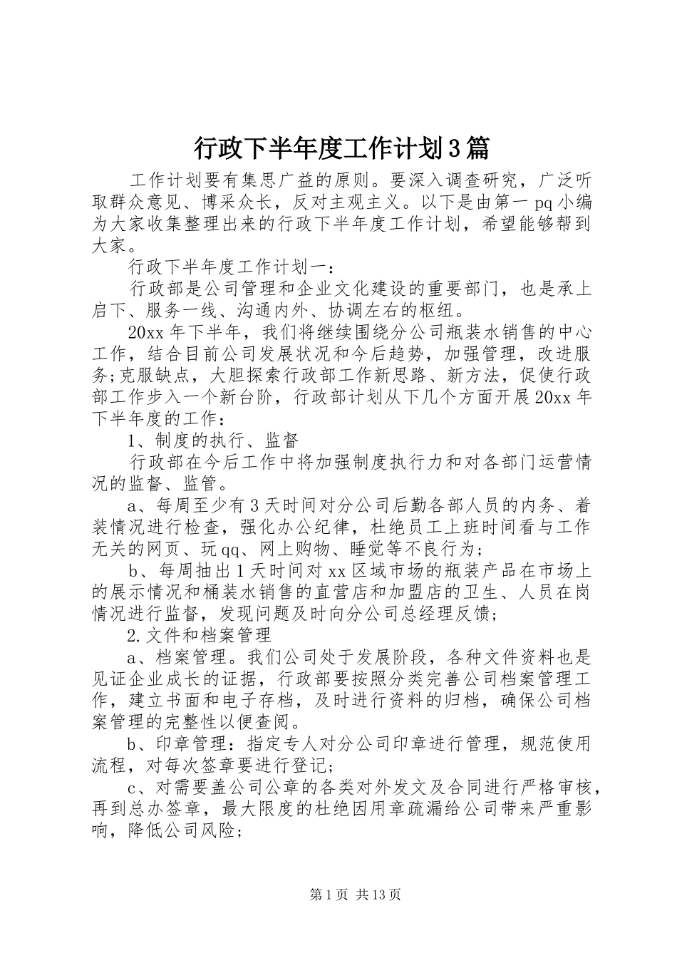 行政下半年度工作计划3篇_第1页