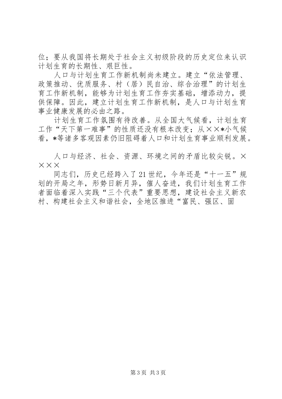 半年人口和计划生育领导讲话 _第3页