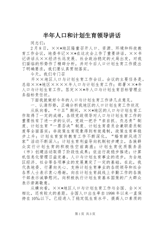 半年人口和计划生育领导讲话 