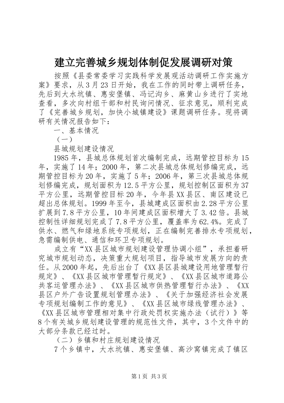 建立完善城乡规划体制促发展调研对策 _第1页