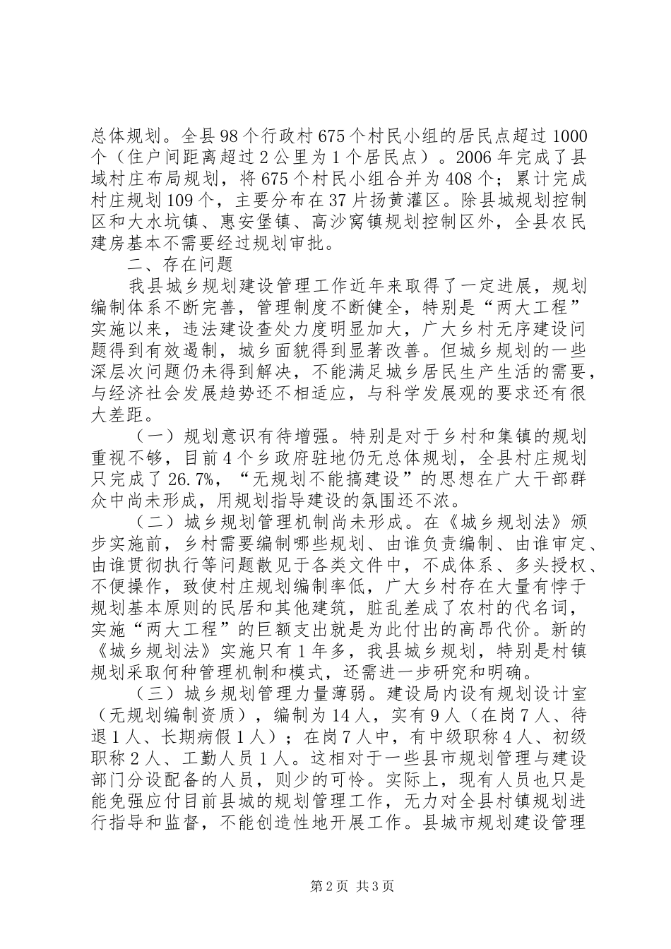 建立完善城乡规划体制促发展调研对策 _第2页