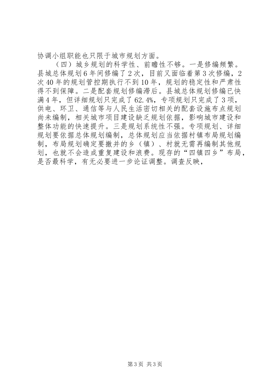 建立完善城乡规划体制促发展调研对策 _第3页