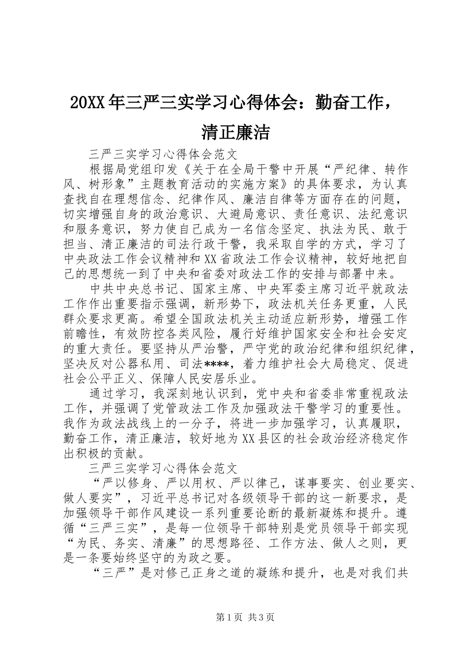 20XX年三严三实学习心得体会：勤奋工作，清正廉洁_第1页