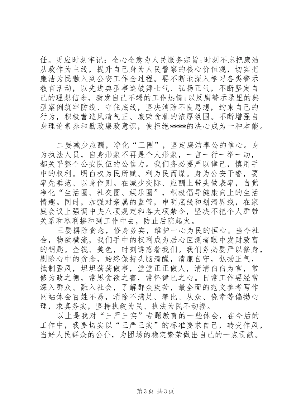 20XX年三严三实学习心得体会：勤奋工作，清正廉洁_第3页