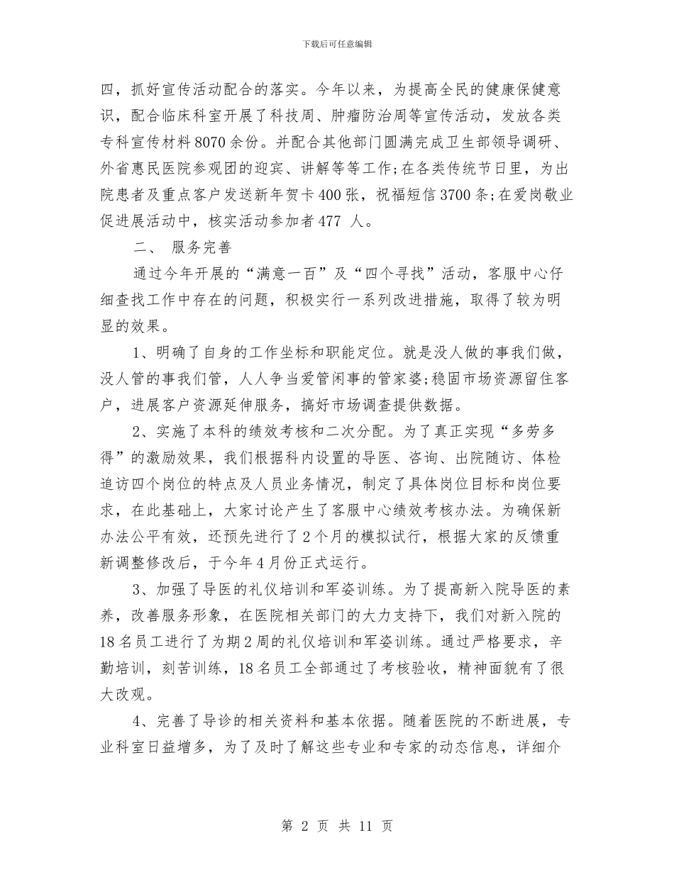 医院客服工作总结3篇与医院客服工作总结范文汇编_第2页