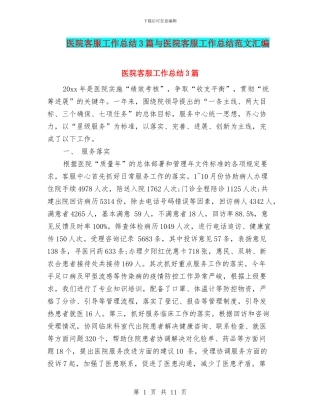医院客服工作总结3篇与医院客服工作总结范文汇编
