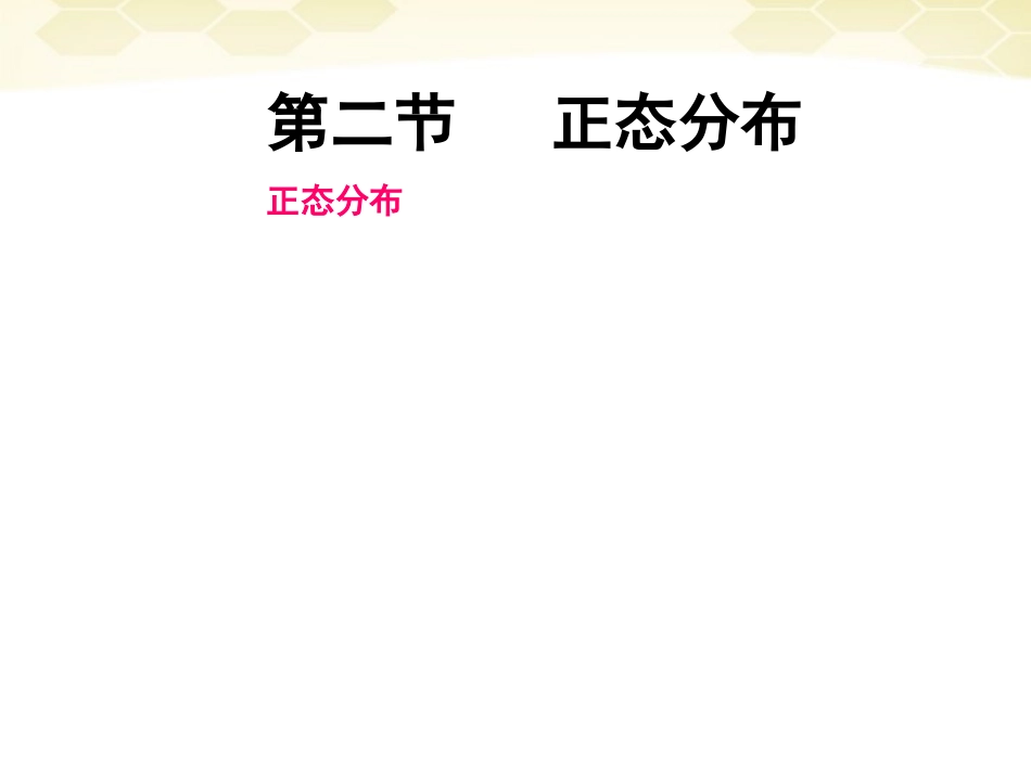 高中数学 24(正态分布)课件(1) 新人教B版选修2-3 课件_第1页
