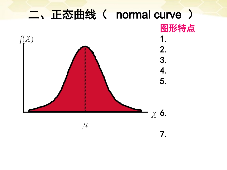 高中数学 24(正态分布)课件(1) 新人教B版选修2-3 课件_第3页