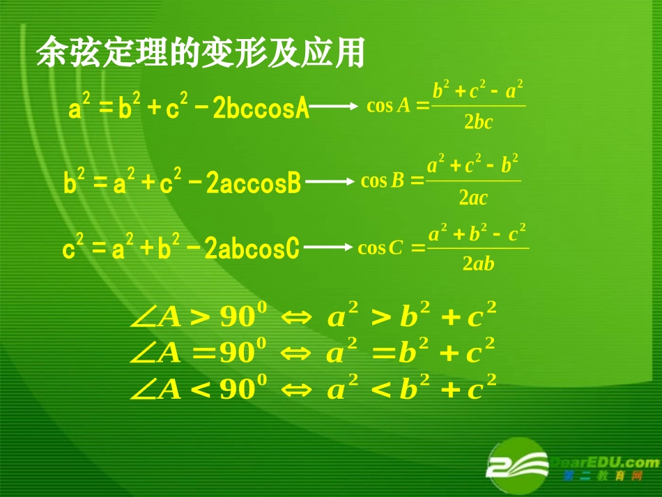 高中数学11余弦定理的简单应用课件新人教A版必修5 课件_第3页