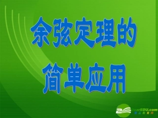 高中数学11余弦定理的简单应用课件新人教A版必修5 课件