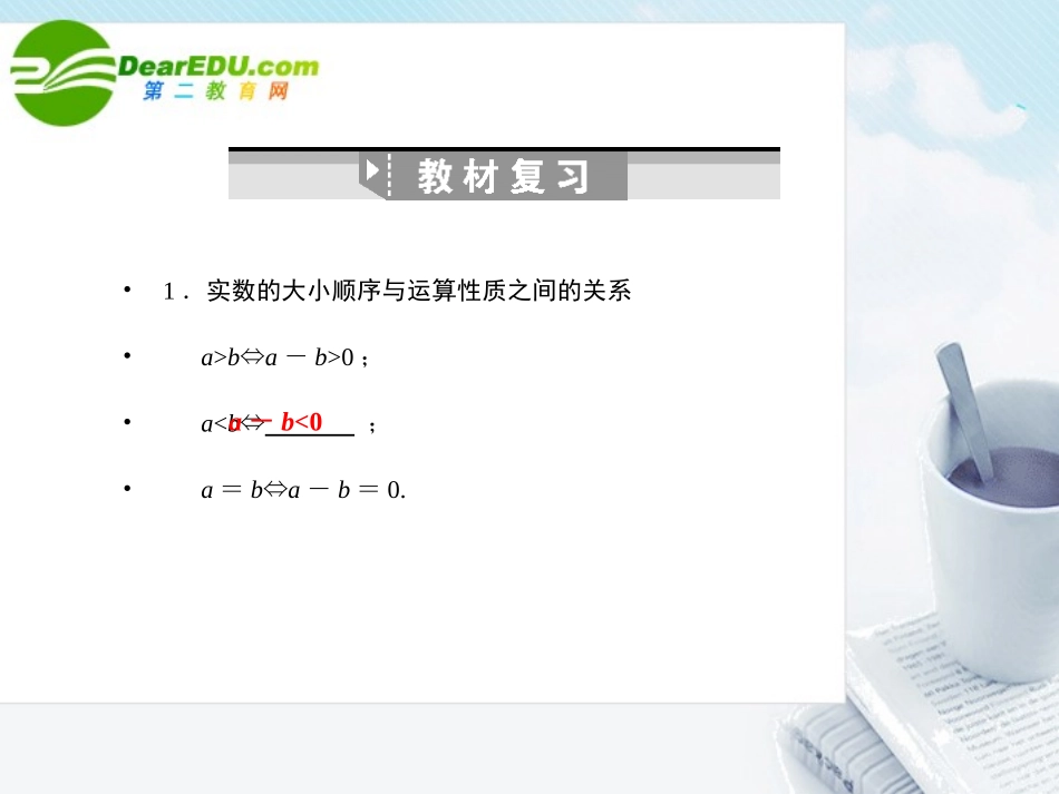 高三数学一轮复习 6.26 不等式的性质课件 理 大纲人教版 课件_第2页