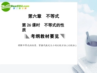 高三数学一轮复习 6.26 不等式的性质课件 理 大纲人教版 课件