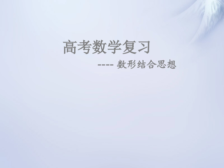 高考数学复习 数形结合思想课件_第1页