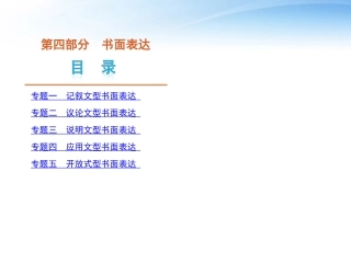 高三英语二轮复习 第4部分 书面表达精品课件 新课标 课件