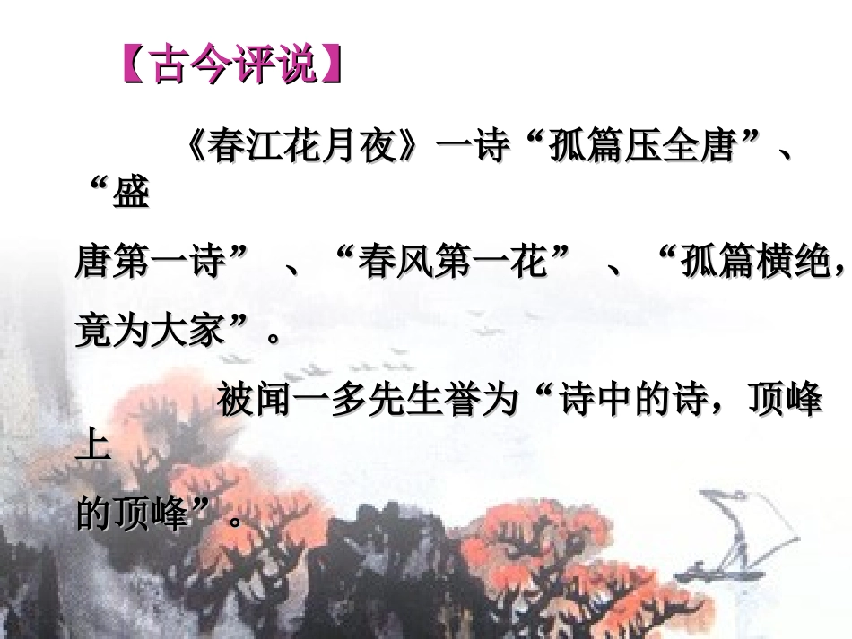 高中语文：(中国古代诗歌散文欣赏)第二单元第1课 (春江花月夜)(课件)新人教版选修系列 课件_第2页